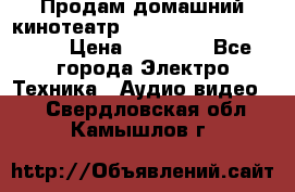 Продам домашний кинотеатр Panasonic SC-BTT500EES › Цена ­ 17 960 - Все города Электро-Техника » Аудио-видео   . Свердловская обл.,Камышлов г.